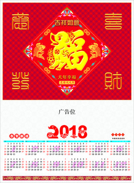 2018犬年幸福年歷