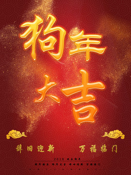 狗年大吉金色大字海報
