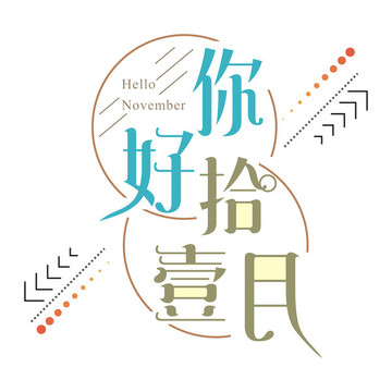 你好十一月藝術字