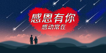 感恩星空