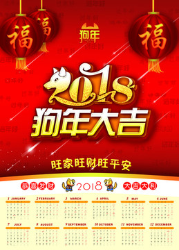 2018狗年大吉掛歷