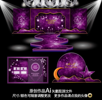 紫色星空主題婚禮