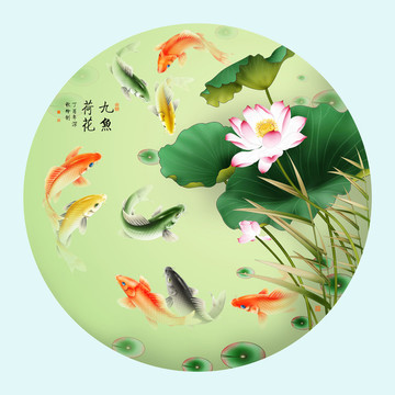 九魚荷花圖
