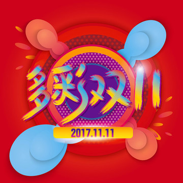 多彩双11