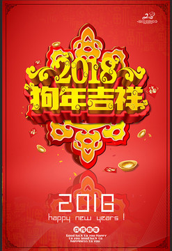 狗年吉祥2018