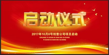 啟動儀式 開工儀式