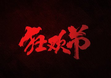狂歡節(jié)