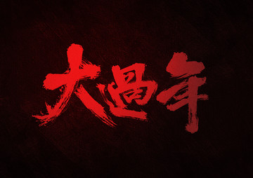 大過(guò)年