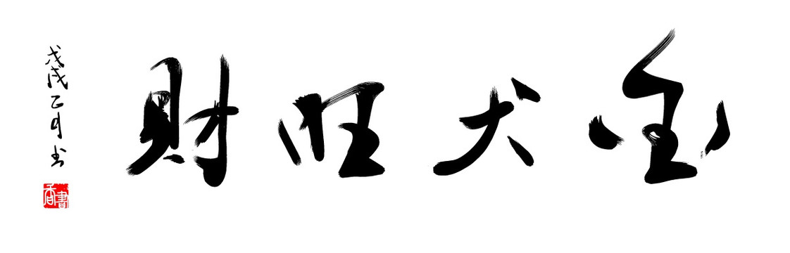 金犬旺財