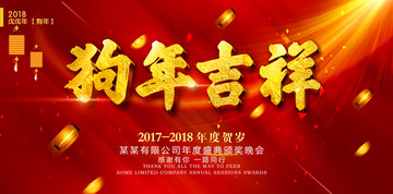 狗年吉祥 2018狗年新年海報