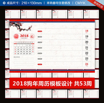 2018狗年周历