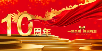 10周年慶