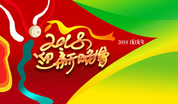 2018新春晚會