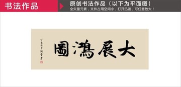 大展鴻圖