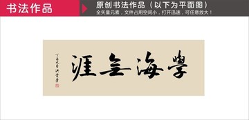 學海無涯