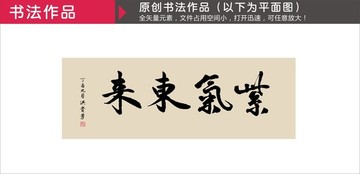 紫氣東來