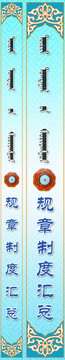 規(guī)章制度匯總