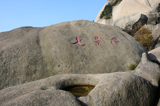 天柱山旅游 天柱山摄影