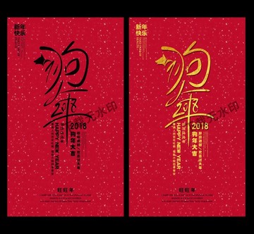 狗年海報