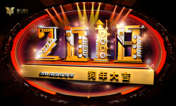 2018 狗年大吉