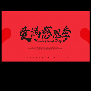 感恩節(jié)海報