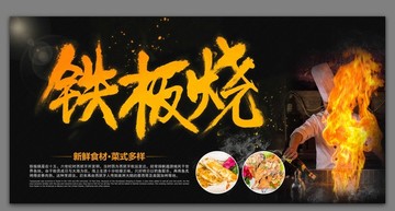 鐵板燒展板