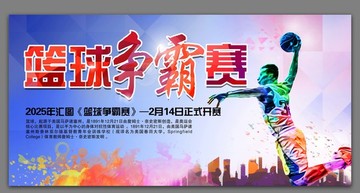 籃球爭(zhēng)霸賽
