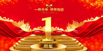 1周年慶