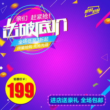 淘寶天貓直通車促銷主圖