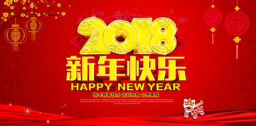 2018新年快乐