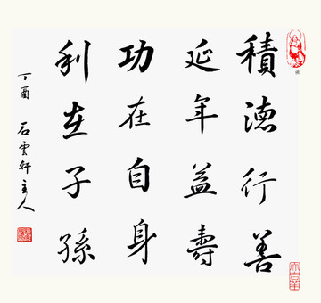 積德行善延年益壽