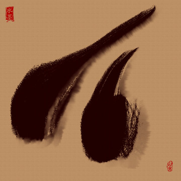 墨痕 墨韻
