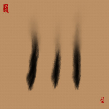 墨痕 墨韻