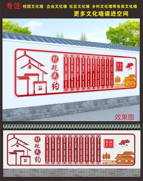 村民公約文化墻