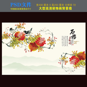 石榴喜鵲圖電視背景墻