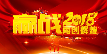 贏戰(zhàn)2018