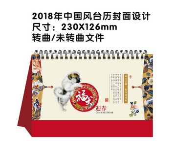 2018福犬迎春台历封面