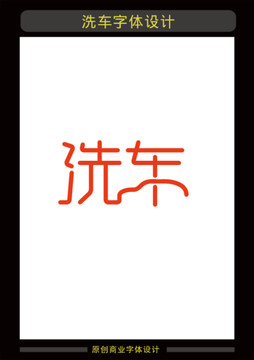 洗車
