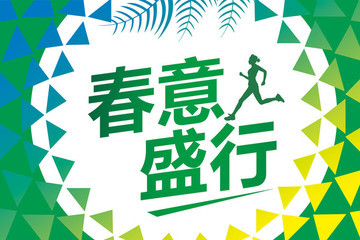 春季