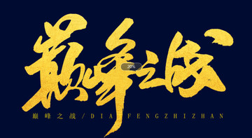 巔峰之戰(zhàn)