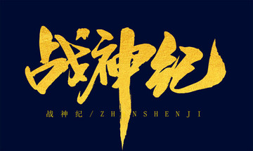 戰(zhàn)神