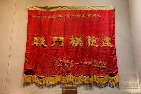 某部一連榮獲的錦旗
