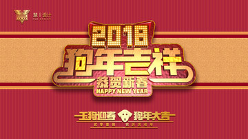 狗年吉祥