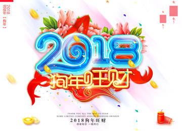 2018年春節(jié)素材 狗年素材