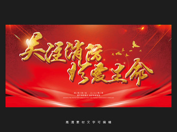 關注消防珍愛生命