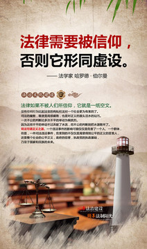 法律需要被信仰 否則它形同虛設(shè)