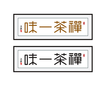 禪茶一味字體設(shè)計