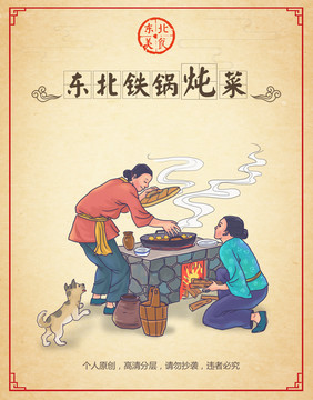 東北鐵鍋燉菜海報(bào)