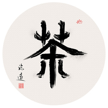 茶字書法作品