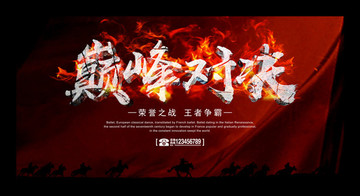 巔峰對(duì)決海報(bào)